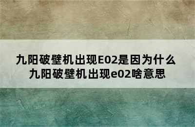 九阳破壁机出现E02是因为什么 九阳破壁机出现e02啥意思